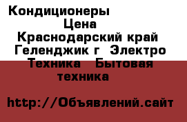 Кондиционеры Centek 5207 RMK  › Цена ­ 9 899 - Краснодарский край, Геленджик г. Электро-Техника » Бытовая техника   